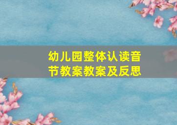 幼儿园整体认读音节教案教案及反思