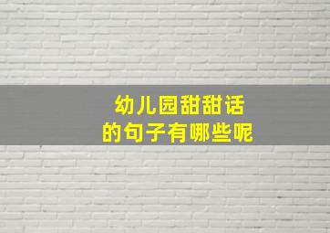 幼儿园甜甜话的句子有哪些呢