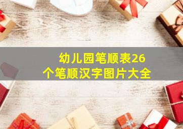 幼儿园笔顺表26个笔顺汉字图片大全