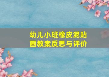 幼儿小班橡皮泥贴画教案反思与评价