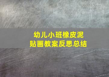 幼儿小班橡皮泥贴画教案反思总结