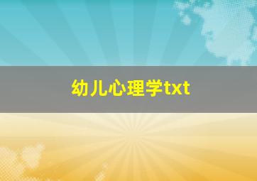 幼儿心理学txt