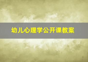 幼儿心理学公开课教案