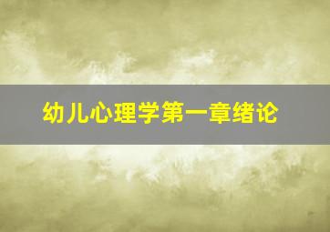 幼儿心理学第一章绪论