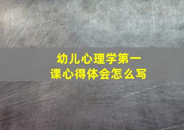 幼儿心理学第一课心得体会怎么写