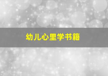 幼儿心里学书籍