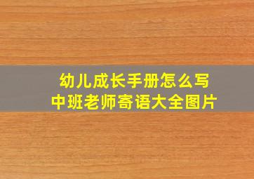 幼儿成长手册怎么写中班老师寄语大全图片