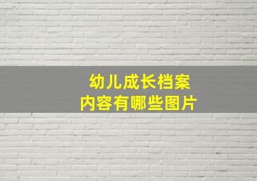 幼儿成长档案内容有哪些图片