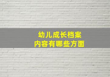 幼儿成长档案内容有哪些方面