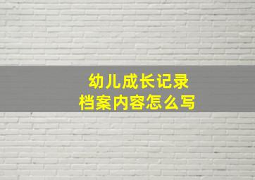 幼儿成长记录档案内容怎么写