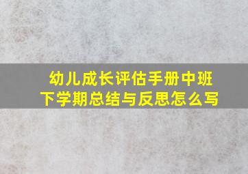 幼儿成长评估手册中班下学期总结与反思怎么写