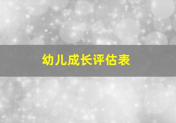 幼儿成长评估表