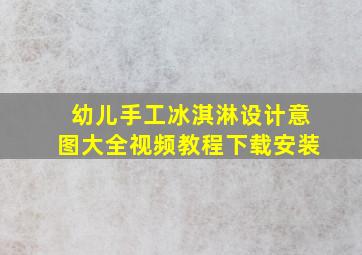 幼儿手工冰淇淋设计意图大全视频教程下载安装