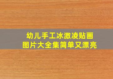 幼儿手工冰激凌贴画图片大全集简单又漂亮