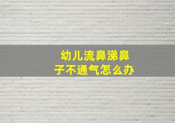 幼儿流鼻涕鼻子不通气怎么办