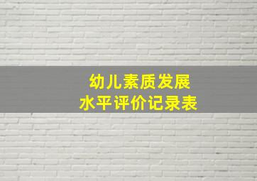 幼儿素质发展水平评价记录表