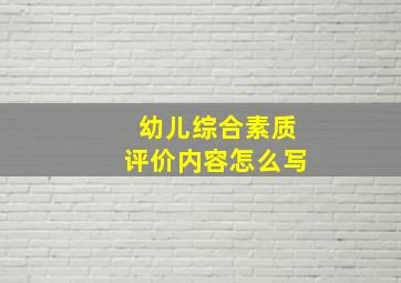 幼儿综合素质评价内容怎么写