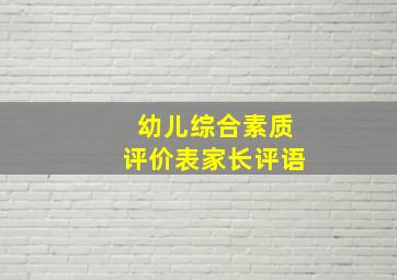 幼儿综合素质评价表家长评语