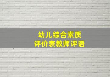 幼儿综合素质评价表教师评语