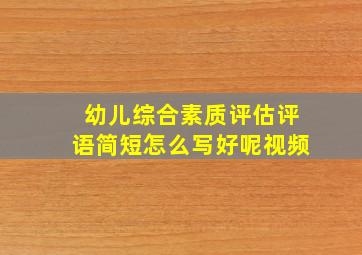 幼儿综合素质评估评语简短怎么写好呢视频