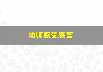 幼师感受感言