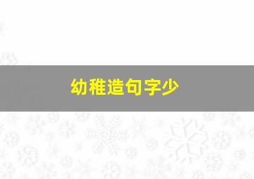 幼稚造句字少