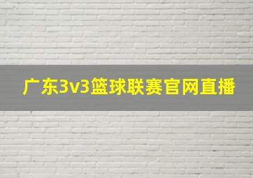 广东3v3篮球联赛官网直播