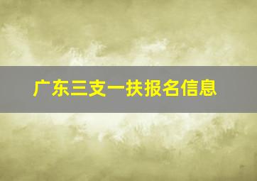 广东三支一扶报名信息