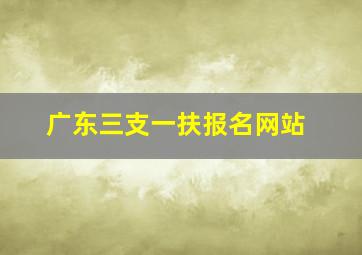 广东三支一扶报名网站