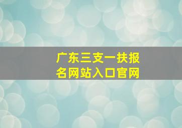 广东三支一扶报名网站入口官网