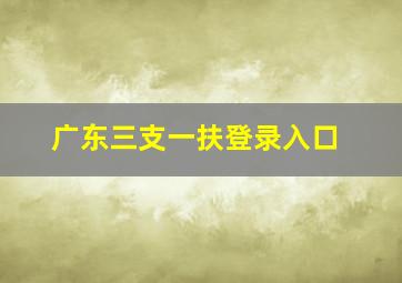 广东三支一扶登录入口