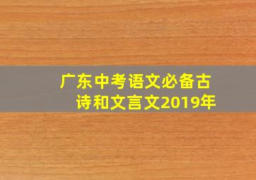 广东中考语文必备古诗和文言文2019年