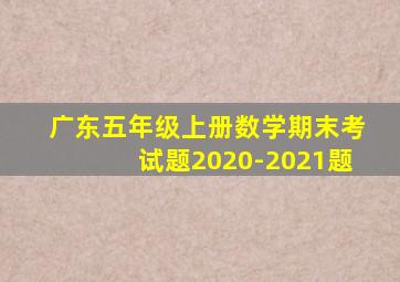 广东五年级上册数学期末考试题2020-2021题