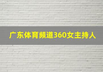 广东体育频道360女主持人