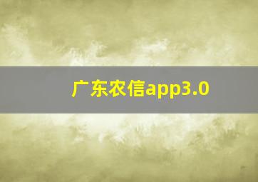 广东农信app3.0