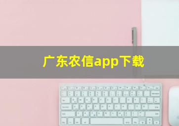 广东农信app下载