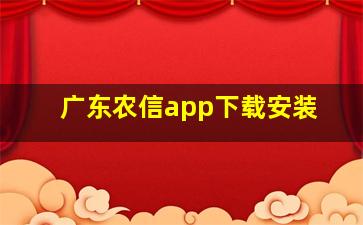 广东农信app下载安装