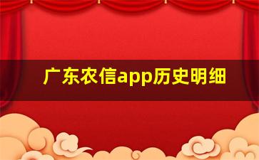 广东农信app历史明细