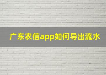 广东农信app如何导出流水