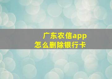 广东农信app怎么删除银行卡