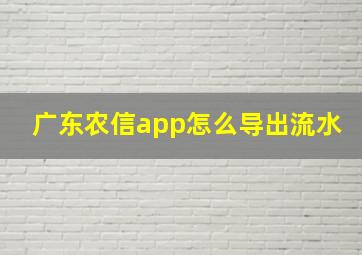 广东农信app怎么导出流水