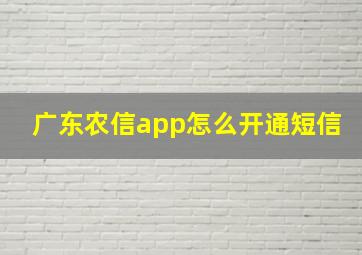 广东农信app怎么开通短信