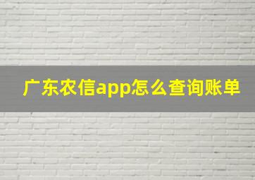 广东农信app怎么查询账单