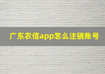 广东农信app怎么注销账号