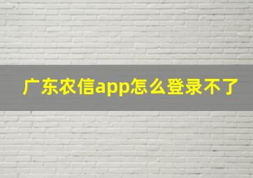 广东农信app怎么登录不了