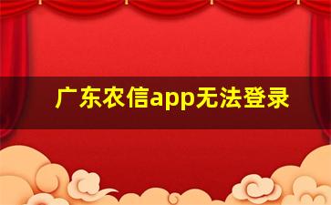 广东农信app无法登录