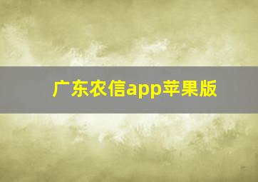 广东农信app苹果版