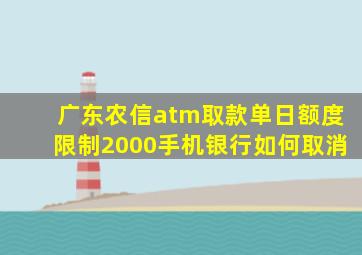 广东农信atm取款单日额度限制2000手机银行如何取消