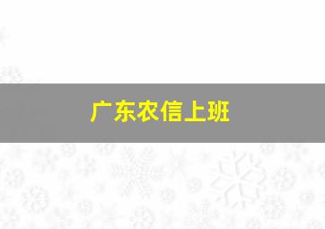 广东农信上班