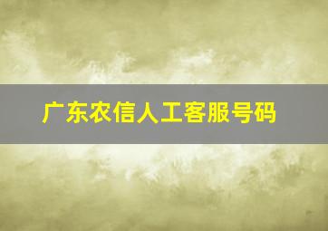 广东农信人工客服号码